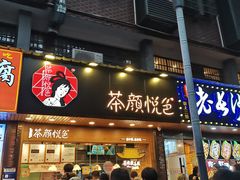 门面-茶颜悦色(岳麓山顶店)
