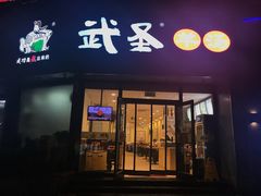 门面-武圣羊汤·西北面(朝阳门店)