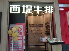 门面-西堤牛排(龙德广场店)
