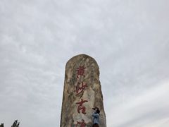 -黄沙古渡原生态旅游区