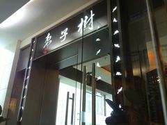 -枣子树素餐厅(铂金城店)