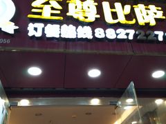 门面-尊宝比萨(后海花半里店)