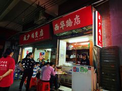 门面-威邵鸡煲(西华路总店)