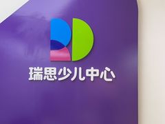 -瑞思教育·少儿英语(凯德校区)