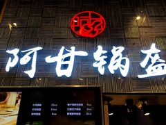 -食悦天美食广场(沈阳青年大街万象城店)