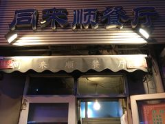 门面-同来顺烧烤餐厅(哈尔滨道店)