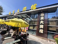 -南京大牌档(中山陵店)