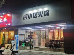 门面-四小区火锅·巷子里的重庆火锅(花照壁店)