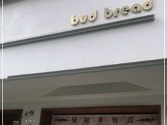 -慢熟面包店bud bread(孩儿巷店)