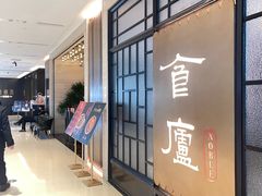 -食廬NOBLE(凯德晶萃店)