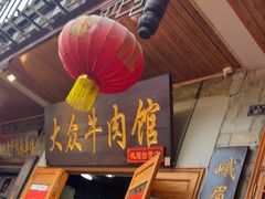 -大众跷脚牛肉馆·非遗传承单位(峨眉山店)