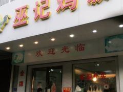 门面-巫记鸡饭店