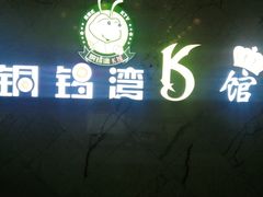 -铜锣湾KTV(木渎店)