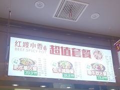 -红渡小香·牛肉麻辣香锅(车站南路店)