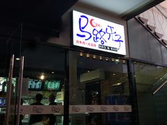 门面-马路牙子地桌烤肉(工体店)