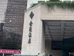 -金海湾自助餐厅(金陵饭店)