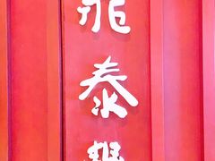 -鼎泰丰 (柏威年广场店)