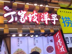 门面-周小亮丁家坡洋芋(全国总店)