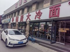 -韩麦大冷面(桂花街直营店)