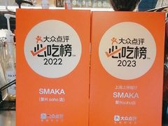 -SMAKA(复兴soho店)