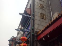 -德云社三庆园