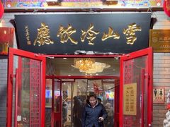 -雪山晋乡楼(食品街店)