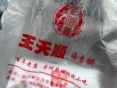 -王天顺海苔饼
