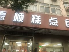 门面-爱德顺糕点食屋(利民道店)
