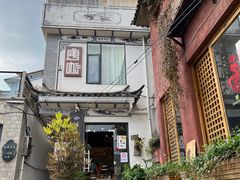 -唐咖精品咖啡(大理古城手冲店)