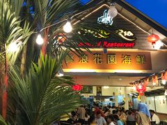 -真浪花园海鲜餐馆