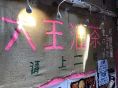 -大王油茶(磁器口店)