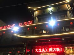 -大灶头·新昌菜(中国茶市店)
