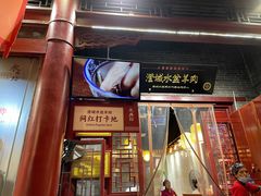 门面-澄城水盆羊肉店(永兴坊店)