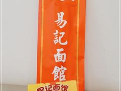 -易记皮肚面(明瓦廊店)