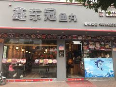 门面-鑫东冠鱼丸