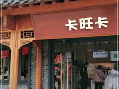 门面-卡旺卡(合肥半边街店)