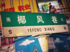 -琼大师东方烤乳猪(亚特兰蒂斯店)