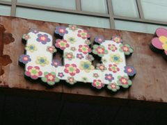 -山有花啡餐厅(常营总店)