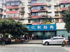 门面-甘记肥肠粉(马鞍北路店)
