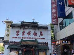 -东来顺饭庄(王府井步行街店)