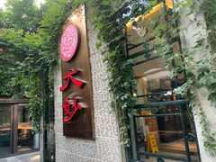 -大妙火锅·非物质文化遗产(东湖公园店)