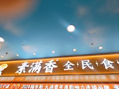 -素满香·全民食养自助(长宁龙之梦店)