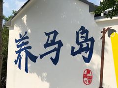 -养马岛旅游度假区