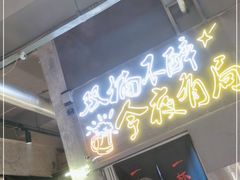 门面-有局·成都市井烧烤·精酿啤酒(双楠店)