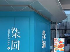 -柒园·三十年创意杭帮菜(龙湖滨江天街店)
