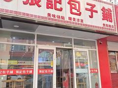 -张记包子铺(贵阳路店)