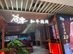 -谷牛日式烤肉(宝山U天地店)