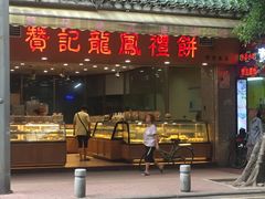 门面-赞记龙凤礼饼(广州市二宫向群宾馆店)