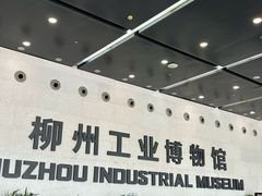 -柳州工业博物馆