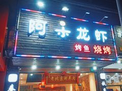 -老北京涮羊肉·龙虾.烧烤(江镇店)